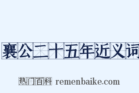 襄公二十五年近义词是什么意思的图片